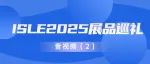 ISLE 2025展品巡礼 | 音视频（2）天震、易创、东韵电声