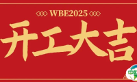 开工大吉丨WBE世界电池及储能产业博览会恭祝大家生意兴隆！业绩长虹！货如轮转！蒸蒸日上！