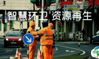 2025国际城市环卫与建筑垃圾专题展，新一轮市场升级中的先飞机会