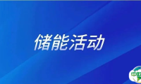 ESIE 2025重磅论坛!第八届储能前沿技术大会启动