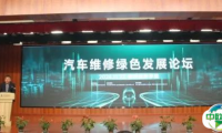 中国汽车维修行业协会在杭州举办2024汽车维修绿色发展论坛