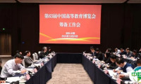 第63届中国高等教育博览会筹备工作会在长春召开