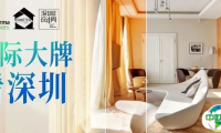 探秘深圳家纺家居展,进口品牌软装企业的破局与展望
