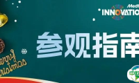 圣诞逛展送好礼 | Medtec供应链创新展参观宝典
