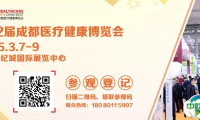 【】第32届成都医博会，20+同期会议来袭，精彩抢先看！