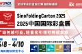 中国国际彩盒展(Sino Folding Carton )2027年参展指南