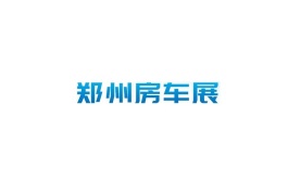 郑州房车展