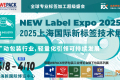 一文看懂上海国际新标签技术展(NEW Label industry Expo)展位预约全流程