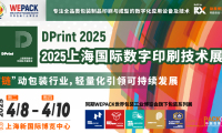 2027年上海国际数字印刷技术展(DPrint)展位预定注意事项与风险防范