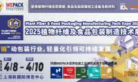 上海植物纤维及食品包装制造技术展(Plant fiber & Food)2027年参展指南