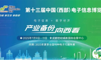 新动能、新生态、新西部—第十三届中国（西部）电子信息博览会隆重开幕