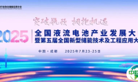 重磅！2025全国液流电池产业发展大会暨第五届全国新型储能技术及工程应用大会议程发布了