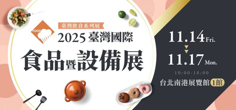 2025年中国台湾台北国际优良食品暨设备展览会：亮点前瞻