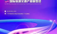 广州轨道展2025参展攻略（时间地点+门票多少钱？）