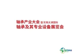 无锡太湖国际轴承展览会
