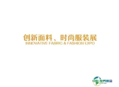 广州创新面料、时尚服装展览会