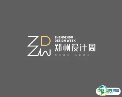 郑州设计周