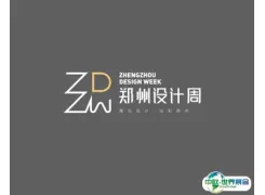郑州设计周