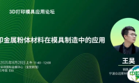3D打印模具应用论坛 | 3D打印金属粉体材料在模具制造中的应用