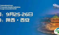 报告预览丨2025年(第十九届)商用飞机复合材料应用国际论坛