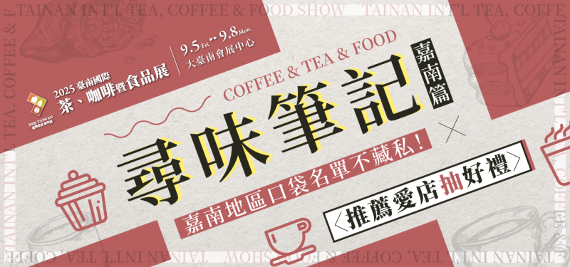 2025年中国台湾国际茶、咖啡及食品展览会:创新与合作的盛宴