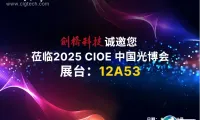 展商风采 | 剑桥科技亮相CIOE 2025,点燃AI新纪元!