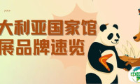 上新！澳大利亚馆参展品牌及展品名录来啦！