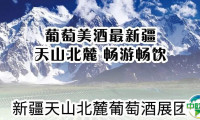 新疆天山北麓葡萄酒官方展团将亮相第35届中国（广州）国际名酒展览会