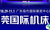 开展通知！东莞机床展 10月29-11月1日召开，附免费门票+最新展位图+展商