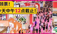 免费领票今天(18日)中午截止！10月必逛的「深圳礼品家居展」来了！