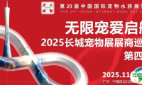 无限宠爱启航 | 2025长城宠物展展商巡礼 · 第四弹