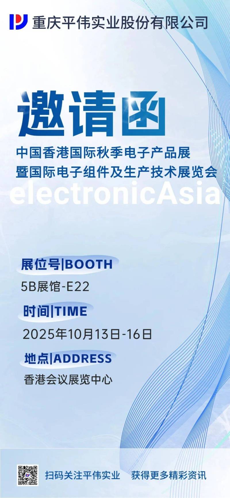 平伟实业邀您共赴2025香港秋季电子展,共启功率半导体新篇章!