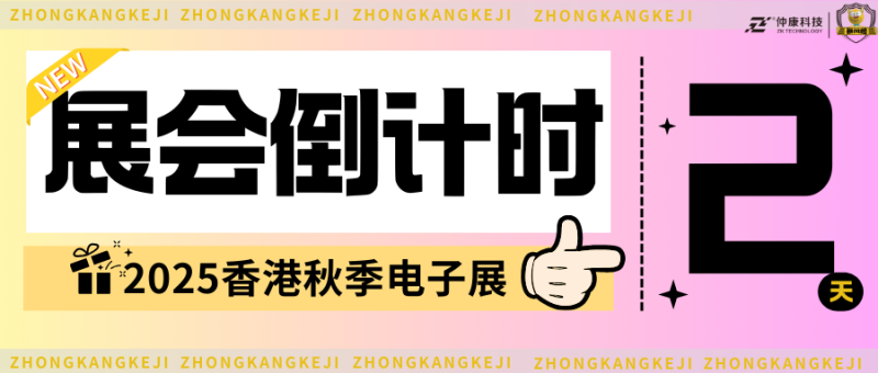 2025香港秋季电子产品展3C- F01展位,与仲康科技面对面敲定年度代工合作