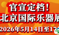 官宣定档！2026第三十三届中国国际乐器展览会5月14日相约北京