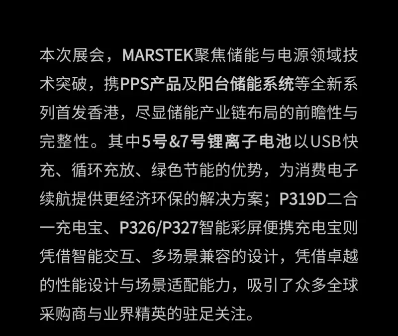 MARSTEK亮相2025年香港环球资源消费电子展,首日启幕!