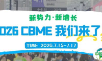 2026 CBME国际孕婴童展：预见新势力，驱动新生长！