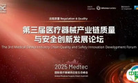 第三届医疗器械产业链质量与安全创新发展论坛在上海圆满召开