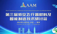 最新会议日程丨第三届低空飞行器材料及智能制造技术研讨会