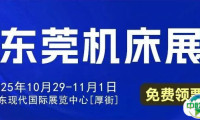 东莞机床展 10月29-11月1日开展（附门票+展位图+展商名录+会刊）