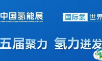 CEEC专业展 | 践行“十五五”规划,第五届中国氢能展聚力搭建全球氢能合作平台
