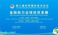 论坛预热丨金融为桥,链接全球经贸新机遇——“金融助力全球经贸发展”分论坛即将举办