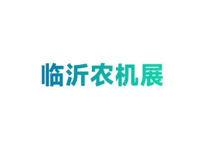 临沂农业机械展