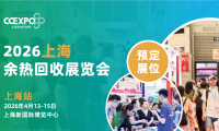 2027年上海国际余热回收及利用技术与装备展览会展位预定流程，一步一步教你操作