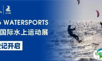 2026上海国际水上运动展预登记正式开启！邀您共襄低碳绿色的水上运动盛宴
