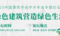活动预告 | 2025中国建筑学会学术年会专题论坛“绿色建筑营造绿色生活”即将开幕