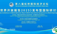 第八届虹桥论坛丨《世界开放报告2025》在虹桥论坛发布：凝聚开放共识，共筑开放型世界经济