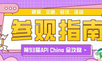 【参观指南】第93届API China观展、交通、会议、活动全攻略来啦！