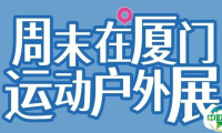 倒计时3天 | ISPO厦门站观展最全锦囊,带你轻松邂逅精彩