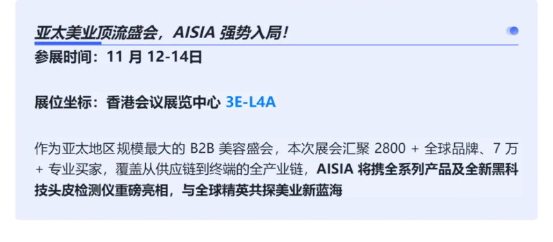 香港美容展新亮点:AISIA麦色医疗科技亮相2025年突破性检测黑科技