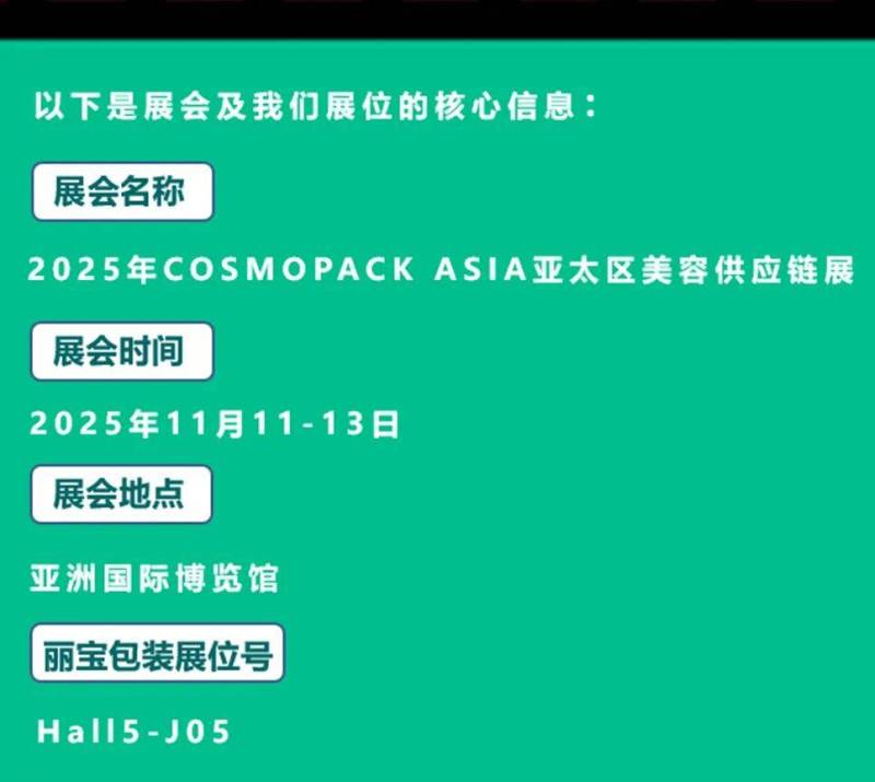 2025年香港亚太美容展亚洲国际博览馆 | 丽宝包装诚邀光临